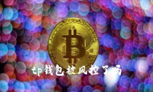 TP钱包是否被风控?
