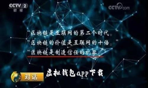 虚拟钱包app下载:简单、安全、便捷,你需要知道的一切