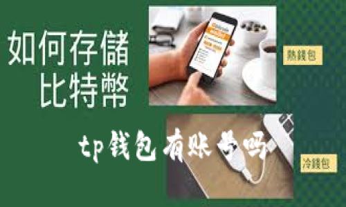 TP钱包：什么是TP钱包和如何使用