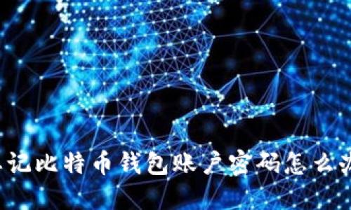 忘记比特币钱包账户密码怎么办?
