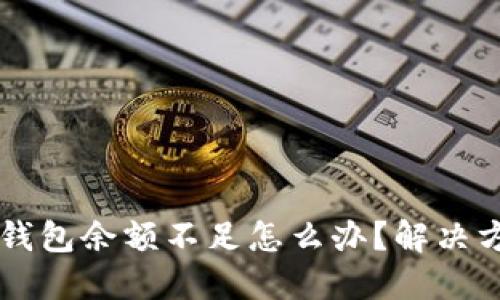 以太坊钱包余额不足怎么办?解决方法分享