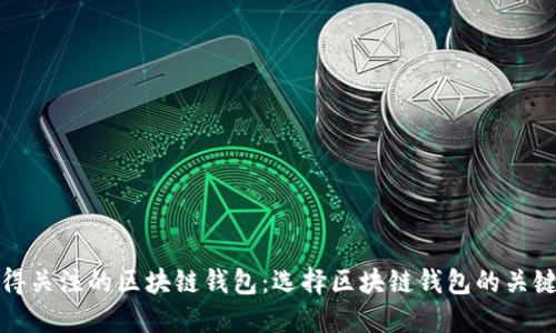 最值得关注的区块链钱包:选择区块链钱包的关键因素