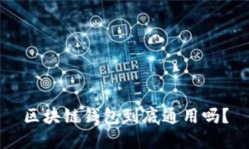 区块链钱包到底通用吗?