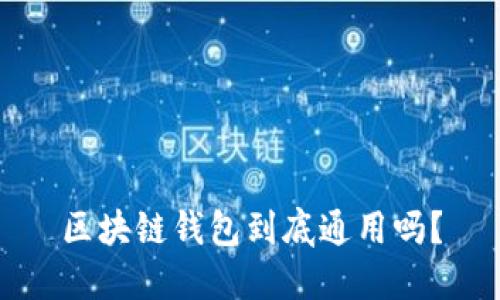 区块链钱包到底通用吗?