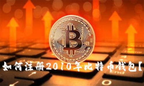 如何注册2010年比特币钱包？