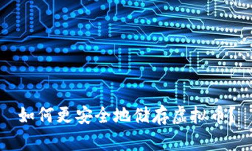 如何更安全地储存虚拟币?