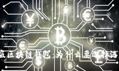 港版区块链钱包:为什么要选择港版?