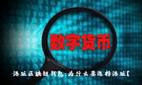 港版区块链钱包:为什么要选择港版?