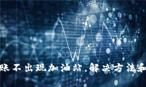 TP钱包转账不出现加油站,解决方法和注意事项