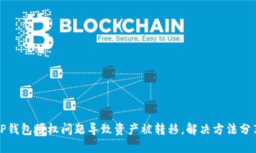 TP钱包授权问题导致资产被转移,解决方法分享