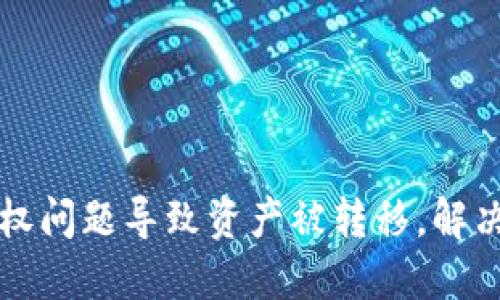 TP钱包授权问题导致资产被转移,解决方法分享