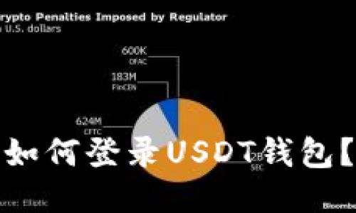 如何登录USDT钱包?