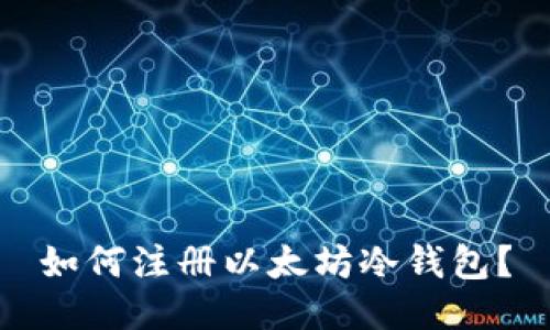 如何注册以太坊冷钱包?
