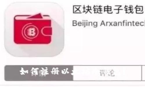 如何注册以太坊冷钱包?