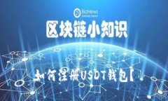 如何注册USDT钱包？