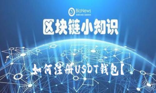 如何注册USDT钱包?