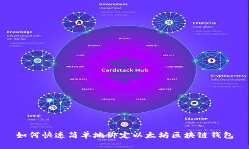 如何快速简单地绑定以太坊区块链钱包