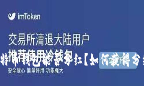 比特币钱包能否分红?如何获得分红?
