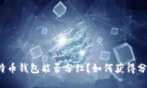 比特币钱包能否分红?如何获得分红?