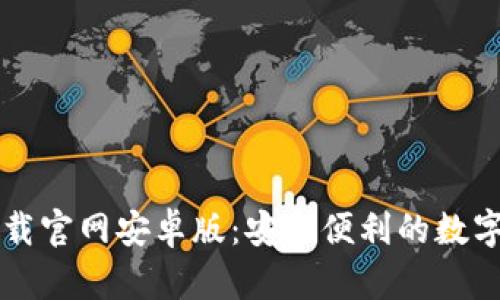 虚拟币钱包下载官网安卓版:安全便利的数字货币管理工具