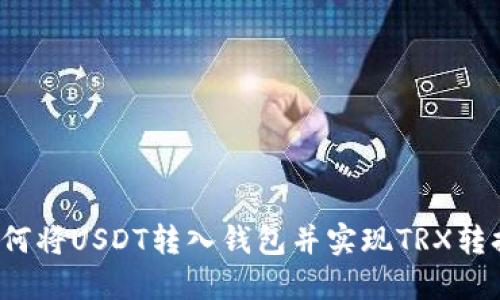 如何将USDT转入钱包并实现TRX转换?