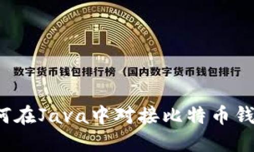 如何在Java中对接比特币钱包?