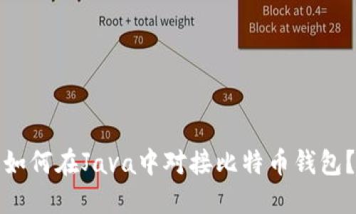 如何在Java中对接比特币钱包?