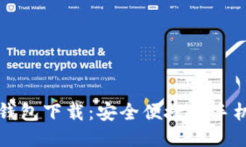 支付宝TP钱包下载:安全便捷的手机支付工具