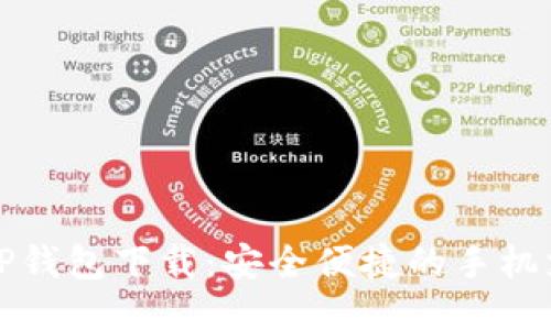 支付宝TP钱包下载:安全便捷的手机支付工具