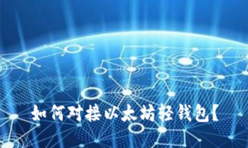如何对接以太坊轻钱包?