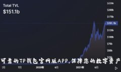 安全可靠的TP钱包官网版