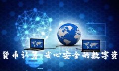 TP钱包数字货币认筹，省心