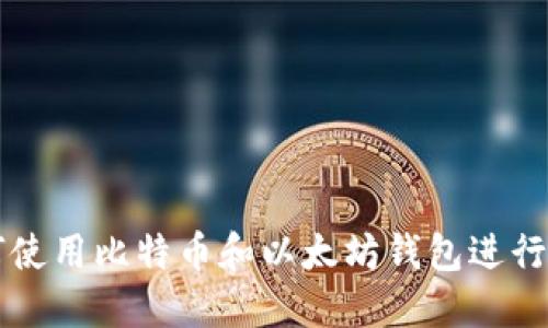 如何使用比特币和以太坊钱包进行交易