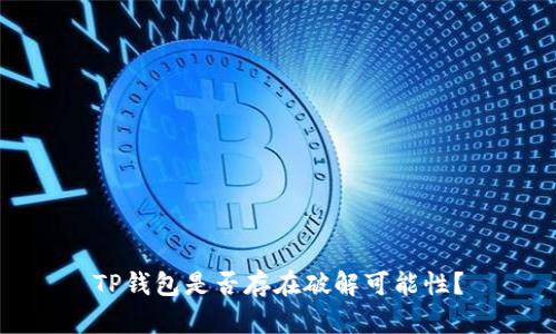 TP钱包是否存在破解可能性?