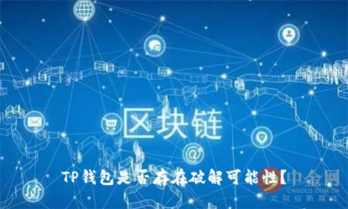 TP钱包是否存在破解可能性?