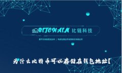 为什么比特币可以存储在