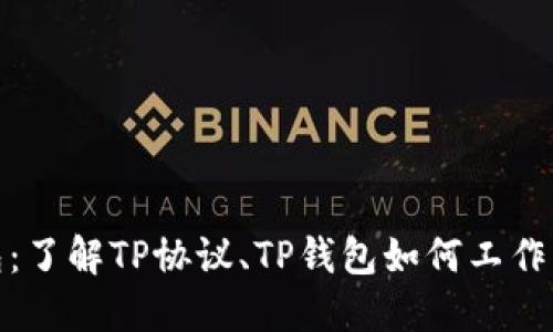 探索TP协议钱包:了解TP协议、TP钱包如何工作以及它们的优势