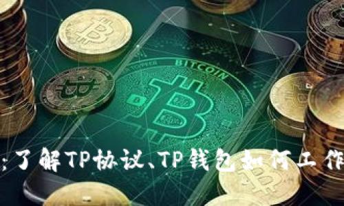 探索TP协议钱包:了解TP协议、TP钱包如何工作以及它们的优势