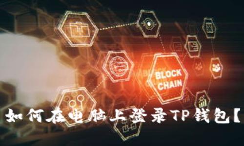 如何在电脑上登录TP钱包?