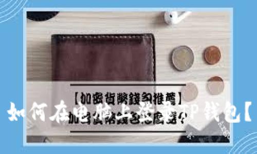 如何在电脑上登录TP钱包?