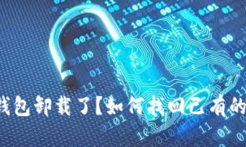 比特币钱包卸载了?如何找回已有的比特币?
