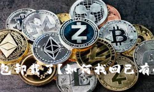 比特币钱包卸载了?如何找回已有的比特币?