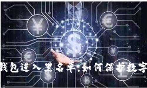 USDT再冷钱包进入黑名单,如何保护数字货币安全?