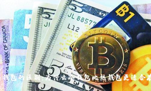 冷钱包和热钱包的区别:为什么冷钱包比热钱包更适合存储比特币?