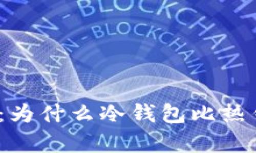 冷钱包和热钱包的区别:为什么冷钱包比热钱包更适合存储比特币?