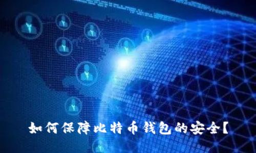 如何保障比特币钱包的安全?