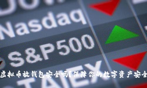 虚拟币放钱包安全吗?保障你的数字资产安全