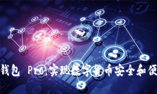 TP钱包 Pro:实现数字货币安全和便捷