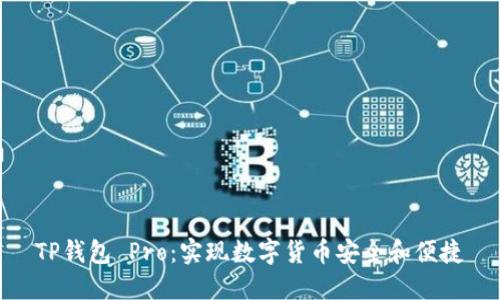 TP钱包 Pro:实现数字货币安全和便捷