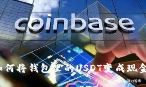 如何将钱包里的USDT变成现金?